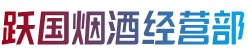 克孜勒苏州阿合奇跃国烟酒经营部