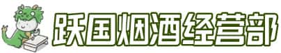 克孜勒苏州阿合奇洋酒回收:茅台酒,名酒,虫草,烟酒,老酒,克孜勒苏州阿合奇跃国烟酒经营部
